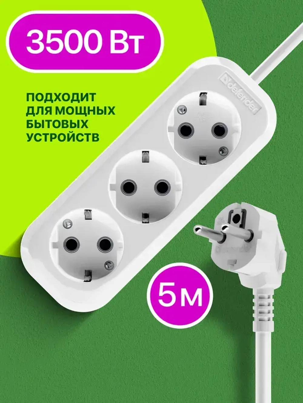 DEFENDER Удлинитель сетевой 5м, 3 розетки с заземлением, 16А