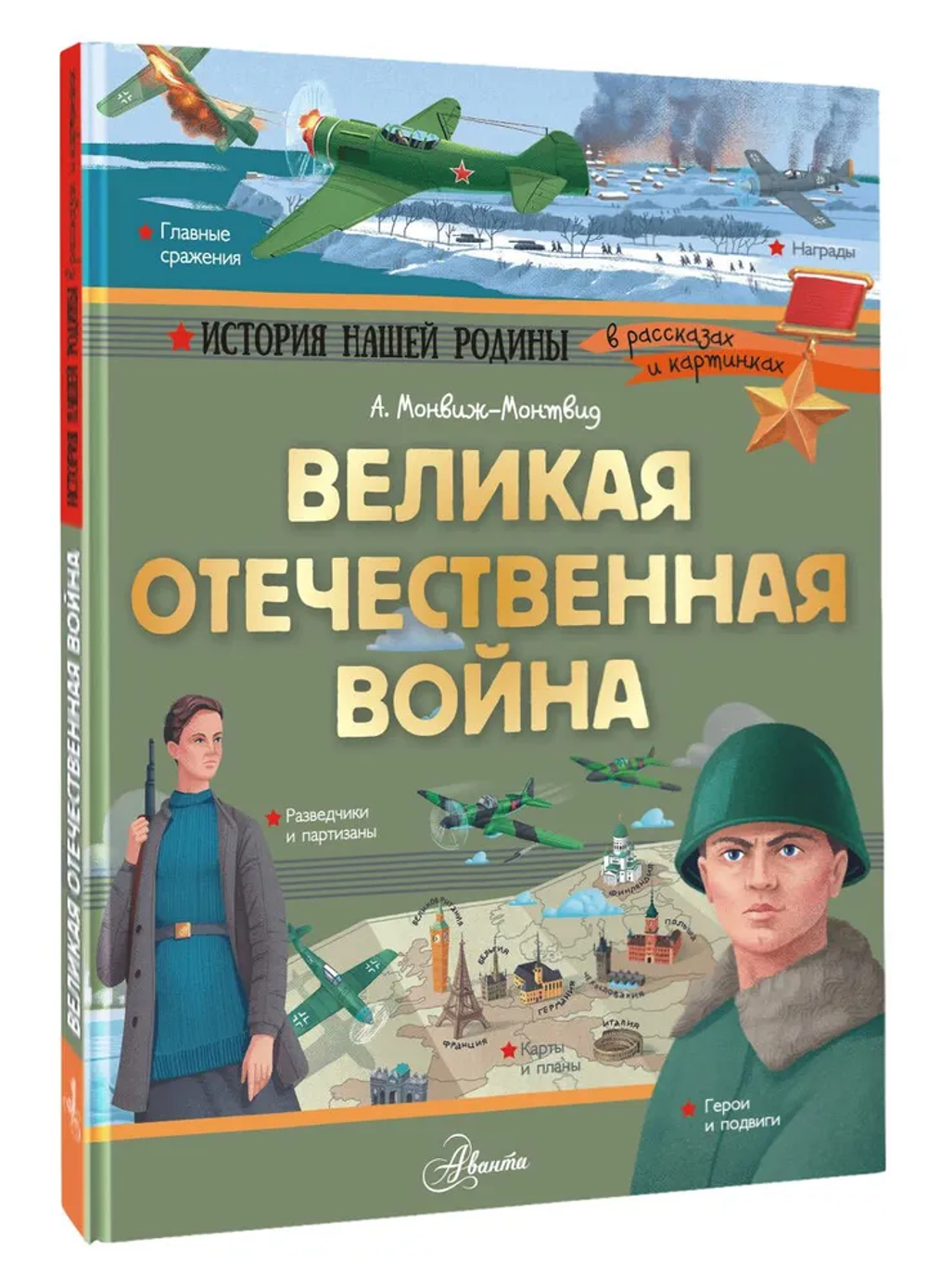 Великая Отечественная война