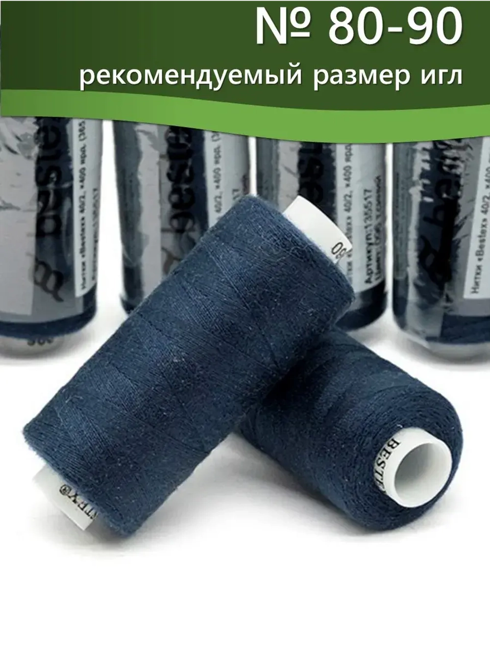 Нитки BESTEX для швейных машин и оверлока 40/2, упаковка 5 шт, цвет 096 темно-синий