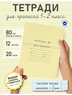 Набор тетрадей для прописей №2, 20 шт