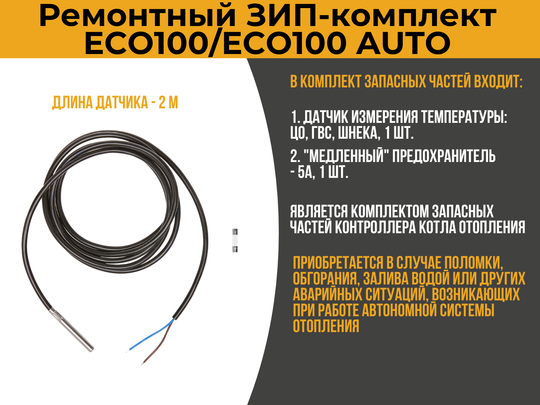 ЗИП-комплект для  контроллера ECO100/ECO100AUTO