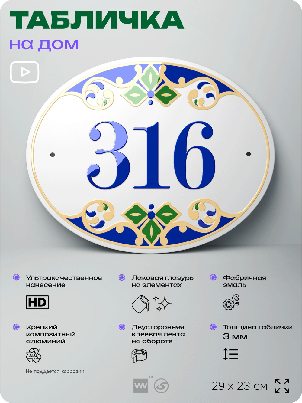 Адресная табличка с номером дома 316, на фасад и забор, на дверь, овальная в средиземноморском стиле, 29х23 см, Айдентика Технолоджи