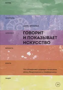 Говорит и показывает искусство. Что объединяет шедевры палеолита, эпоху Возрождения и перформансы