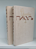 Валентин Пикуль. Собрание сочинений. Том 4-5. Из тупика: Роман-хроника