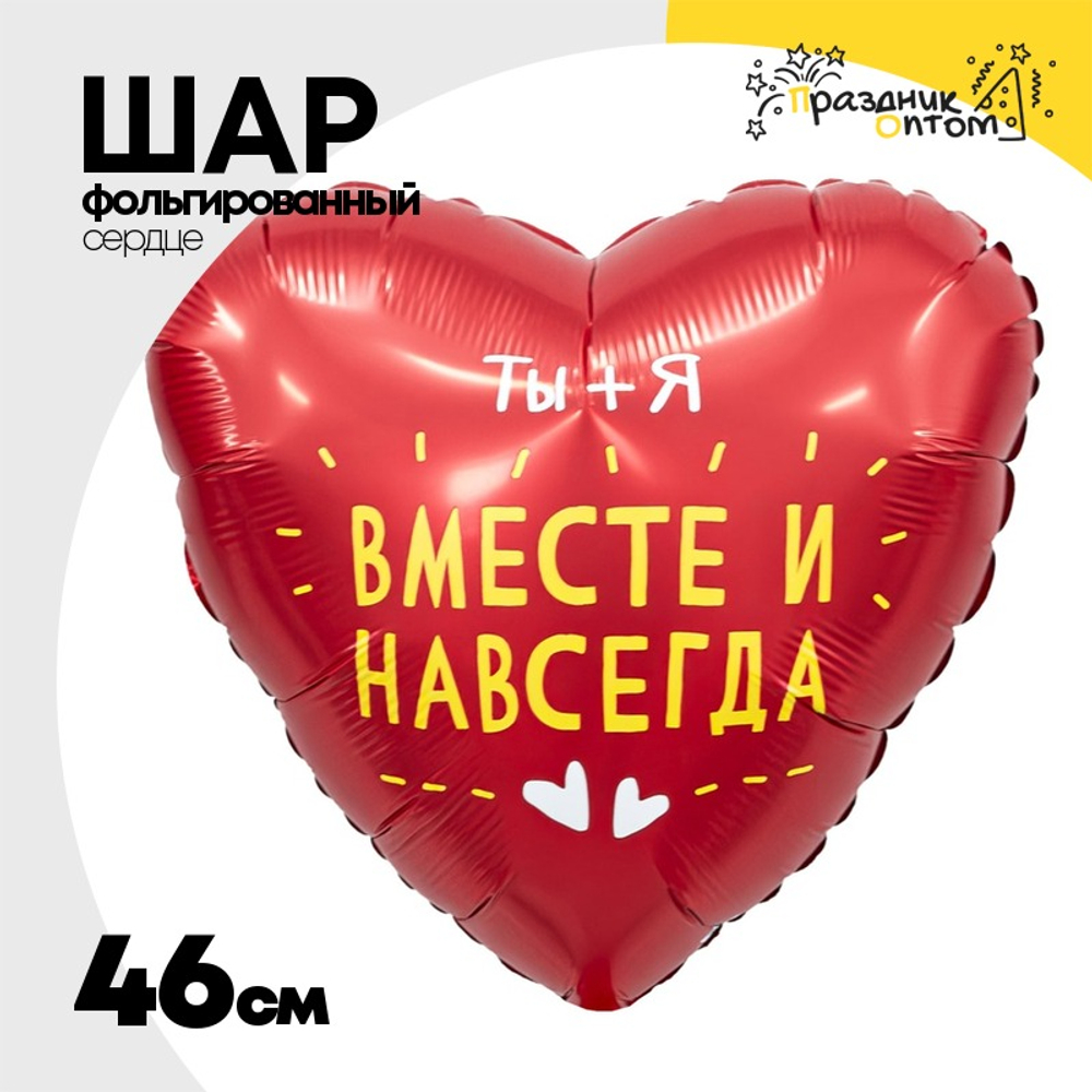 Шар Фольгированный ВМЕСТЕ И НАВСЕГДА (Красный)