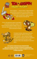 Комикс Том и Джерри. Кошки-Мышки