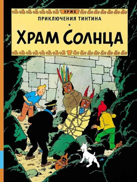 Комикс Приключения Тинтина. Храм Солнца
