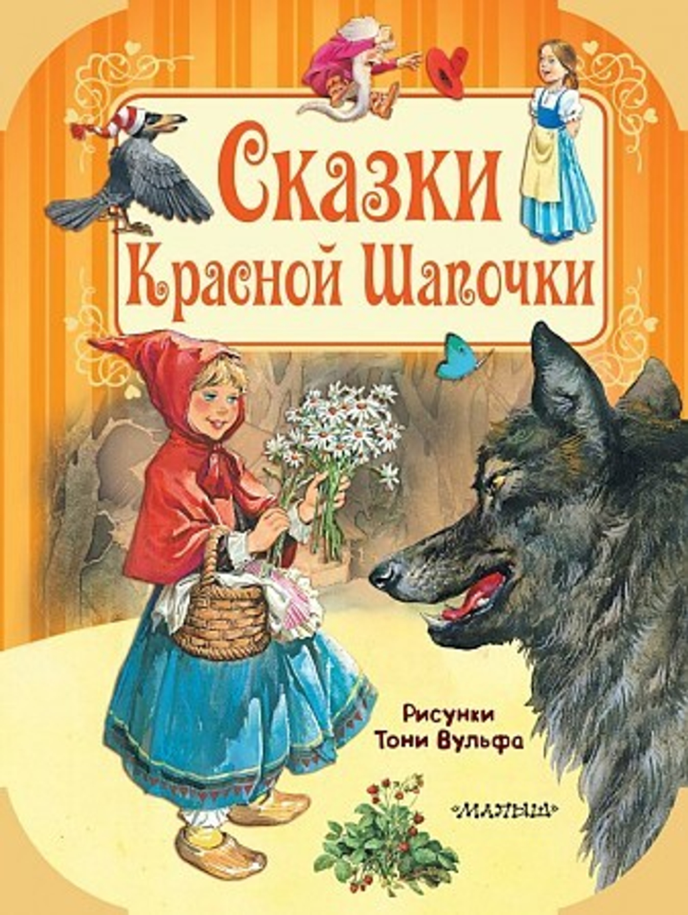 Сказки Красной Шапочки, изд.: АСТ, авт.: Гримм Я., Гримм В., Перро П., Андерсен Г.-Х., серия.: Путешествие в сказку