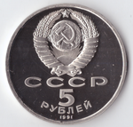 5 рублей 1991 года памятник Архангельский собор в Москве PROOF