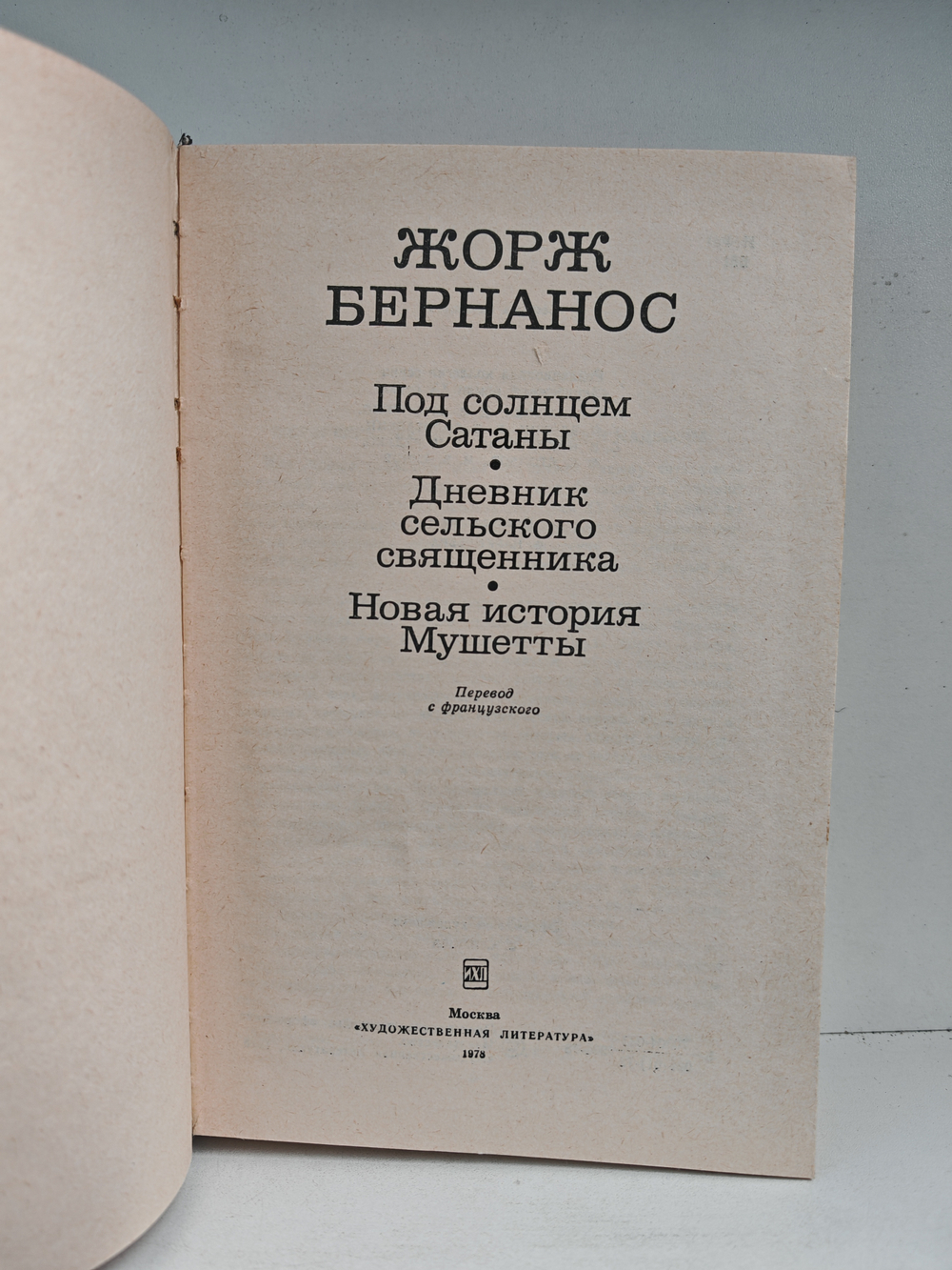 Под солнцем Сатаны. Дневник сельского священника. Новая история Мушетты