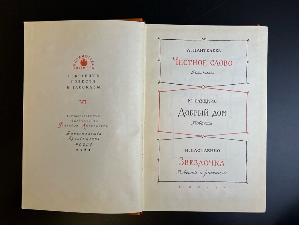 Книга Библиотека пионера. Детгиз 1963 год СССР. Том шестой. Честное слово - А. Пантелеев / Добрый дом - М. Слуцкис / Звездочка - И. Василенко.