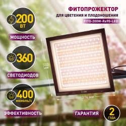 Фитопрожектор для растений светодиодный ЭРА FITO-200W-Ra90-LED полного спектра, профессиональный 200 Вт | Фито прожекторы