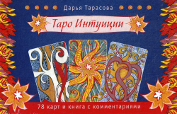Набор Таро "Таро Интуиции"