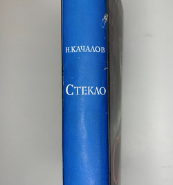 Качалов Н.Н. Стекло. Редактор Орбели И.А.. Худ. Седельникова Н.А. М., Изд.Академии Наук СССР 1959 г.