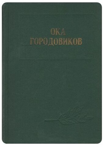 Ока Городовиков. Воспоминания, исследования, документы