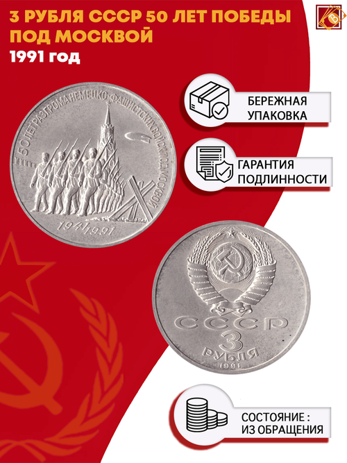 3 рубля 50 лет разгрома немецко-фашистских войск под Москвой 1991 г.