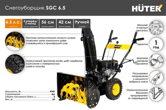 Снегоуборщик HUTER SGC 6.5