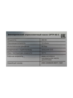 Электрический опрессовочный насос Gigant 60 бар 250 Вт 3 л/мин GPTP-60-3