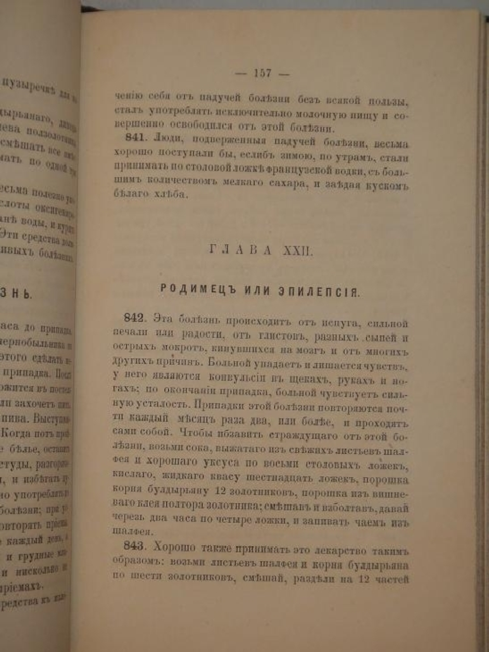 "Полный настоящий простонародный русский лечебник. 1350 домашних средств к излечению всевозможных болезней". Ф. Лоевский. 1884г.