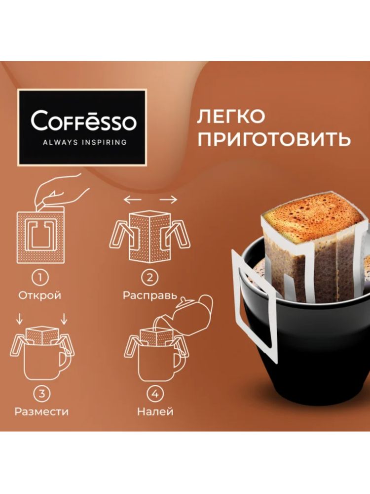Кофе молотый Coffesso Crema в дрип-пакетах 5 шт