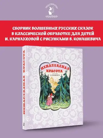 Ненаглядная Красота. Рисунки В. Конашевича