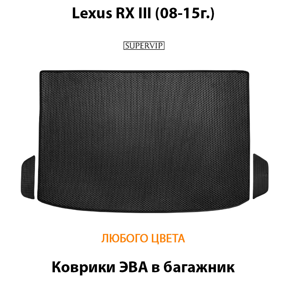 Коврики ЭВА в багажник авто для Lexus RX III (08-15г.)