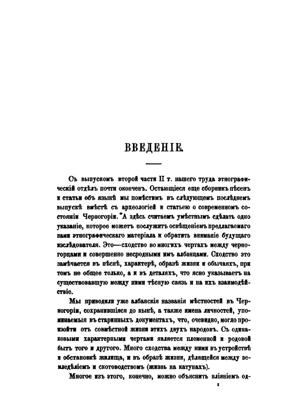 Сборник отделения русского языка и словесности Императорской академии наук. Том 69. №1.Черногория в ее прошлом и настоящем. Том 2. Часть 2. Этнография | П. Ровинский