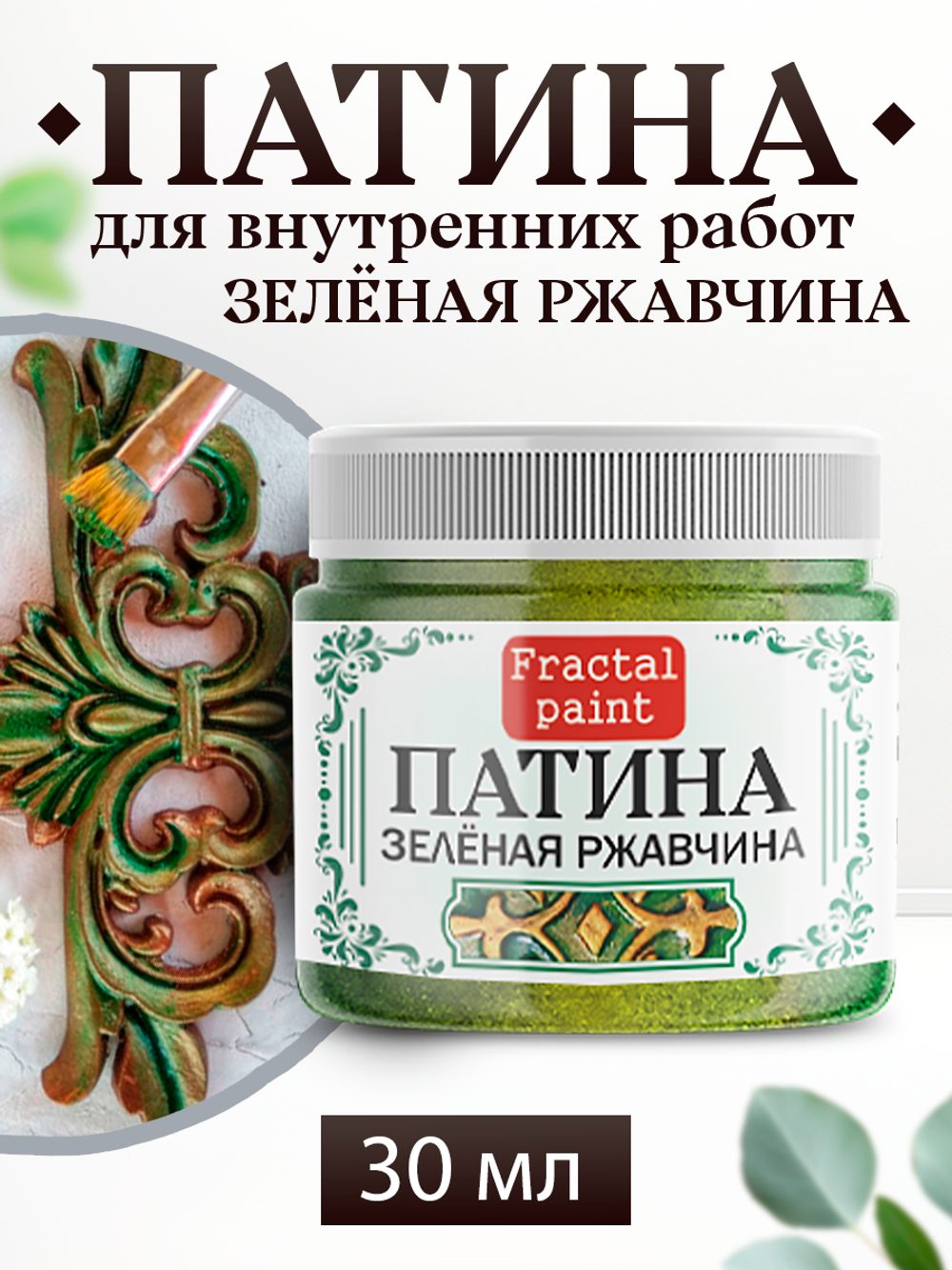 Патина «Зелёная ржавчина » 30 мл