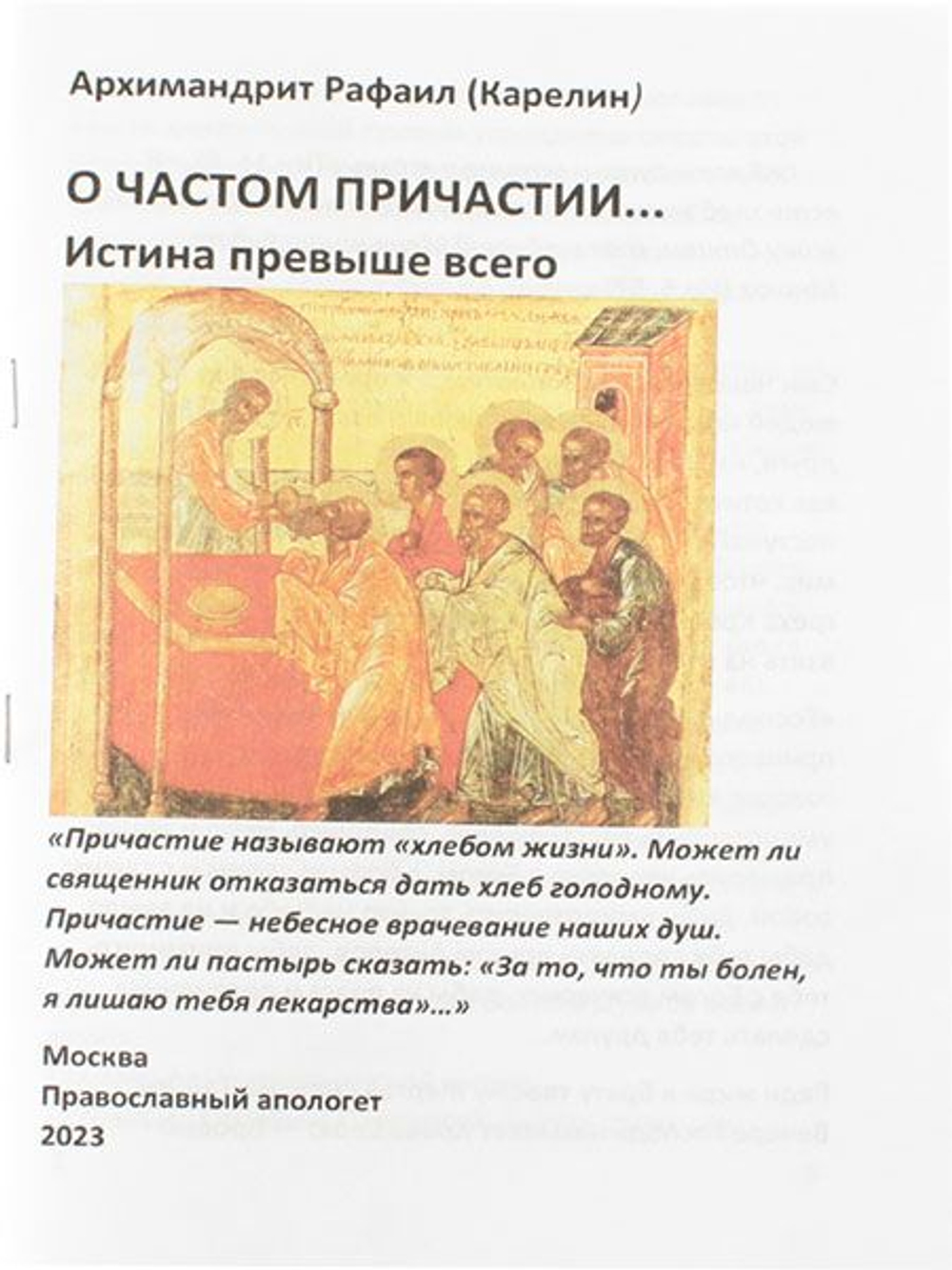 О частом Причастии... Истина превыше всего