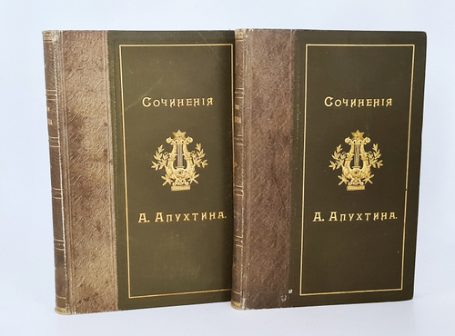 "Сочинения А.Н.Апухтина". 1896г. - антикварное издание