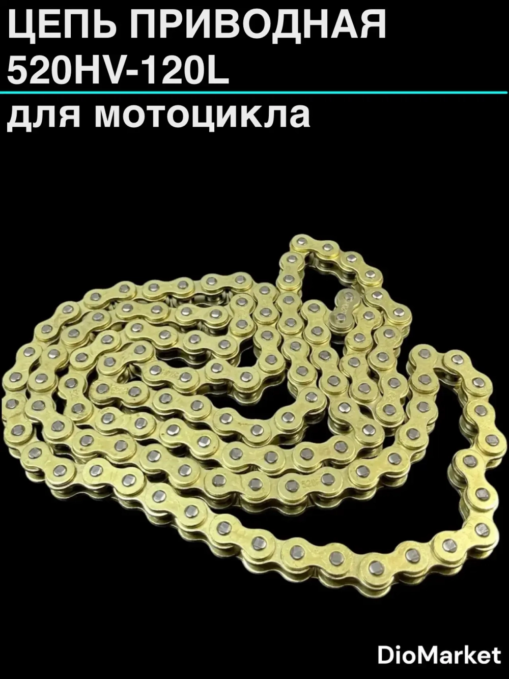 Цепь приводная (520HV-120L) сальниковая усиленная 120 звеньев шаг 520 золотая СN