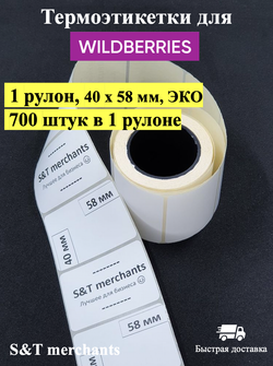 Термоэтикетки для Вайлдберриз / 40 x 58 мм, 40 x 58 мм, ЭКО,