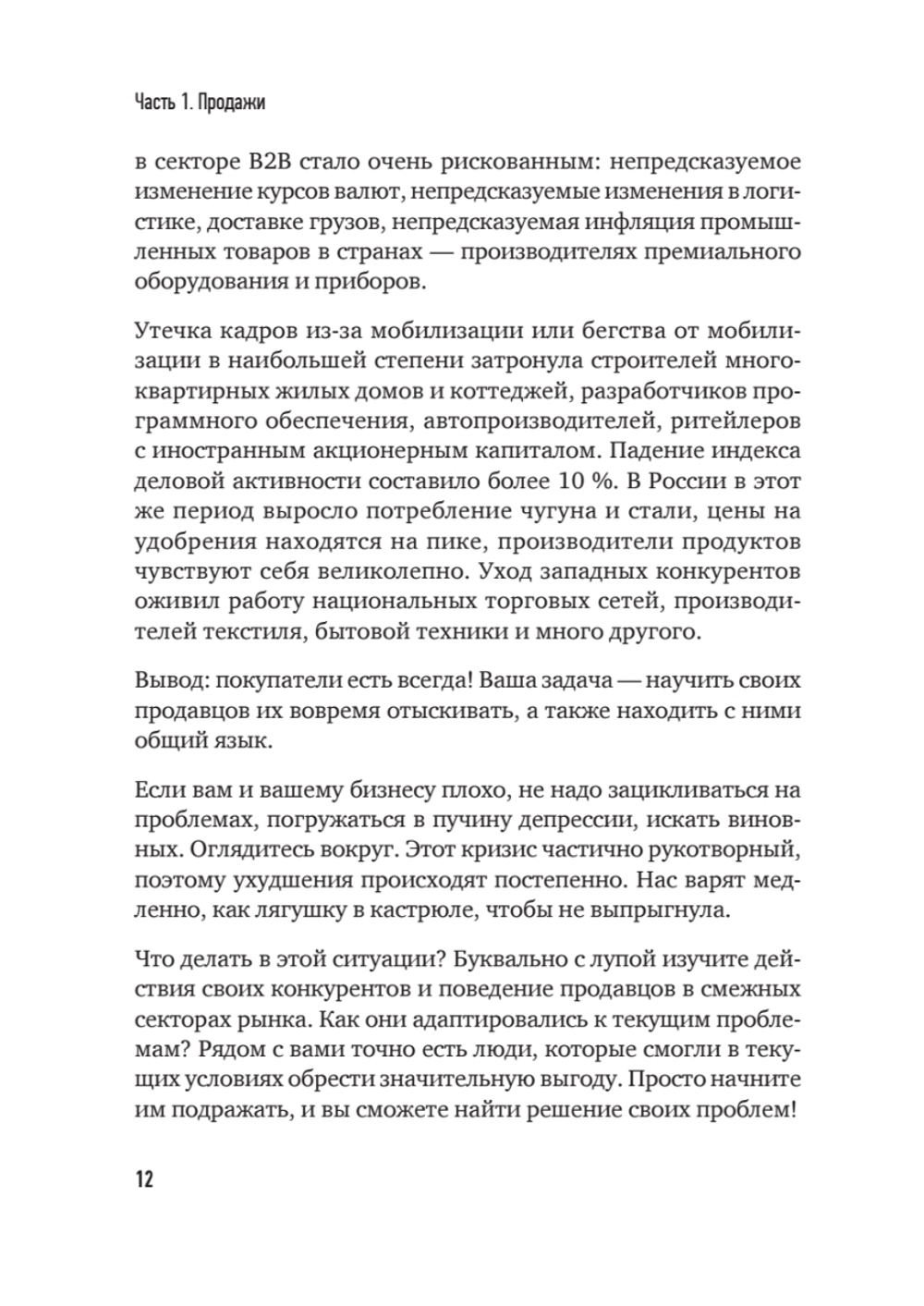 Продажи в кризис. Как обойти конкурентов в трудное время