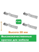 Крючки мебельные высота 28 мм 4 штуки
