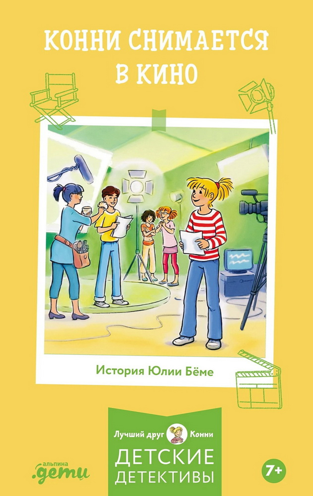 Конни снимается в кино