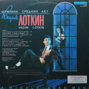 Вадим Лоткин / Мужчина Средних Лет (LP)