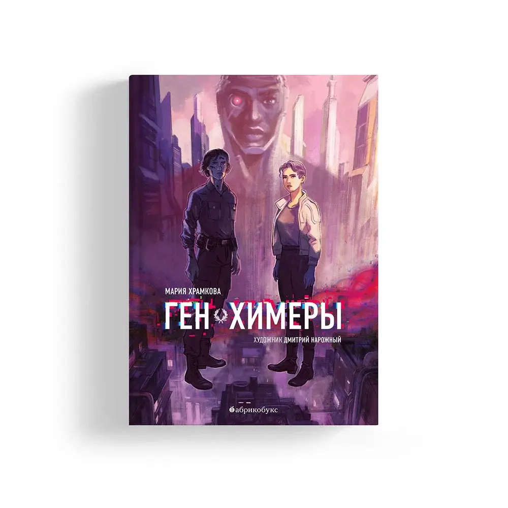 Ген Химеры. Книга первая