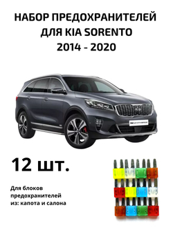 Набор предохранителей для KIA Sorento SOR3