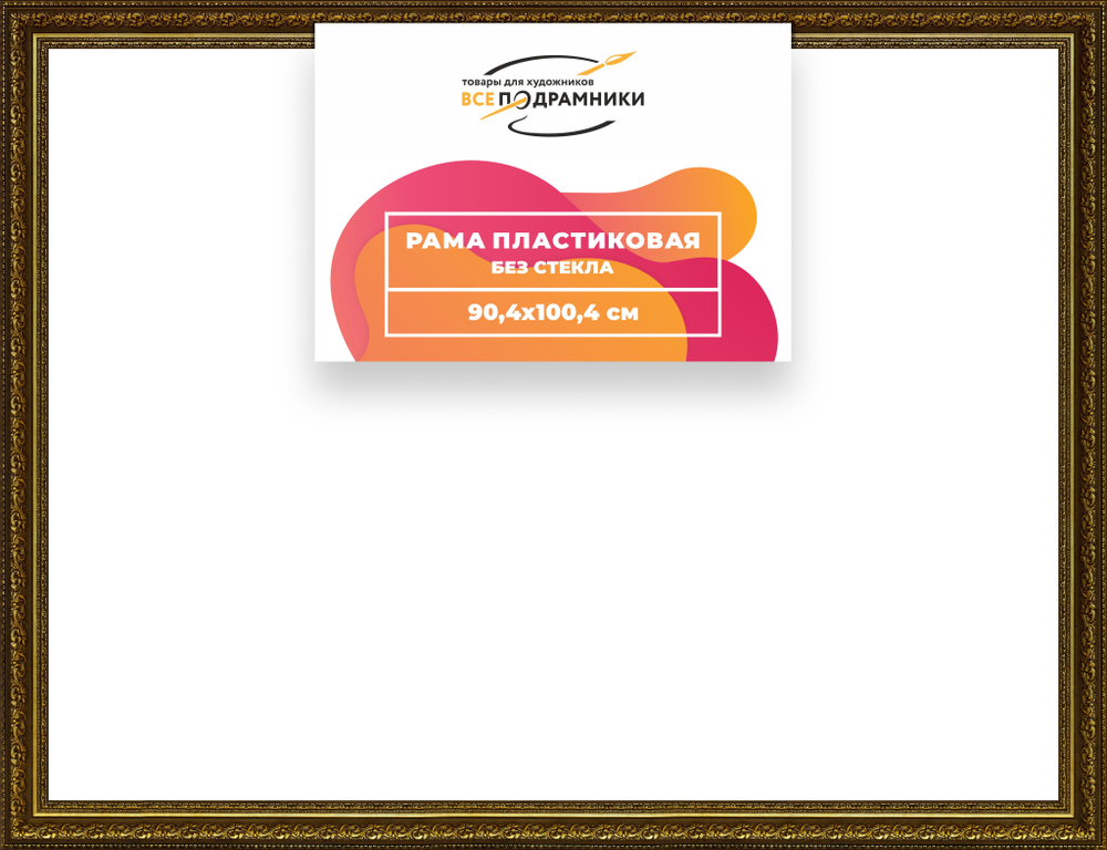 Рама 90x100 для картин и фотографий RP1542458-11