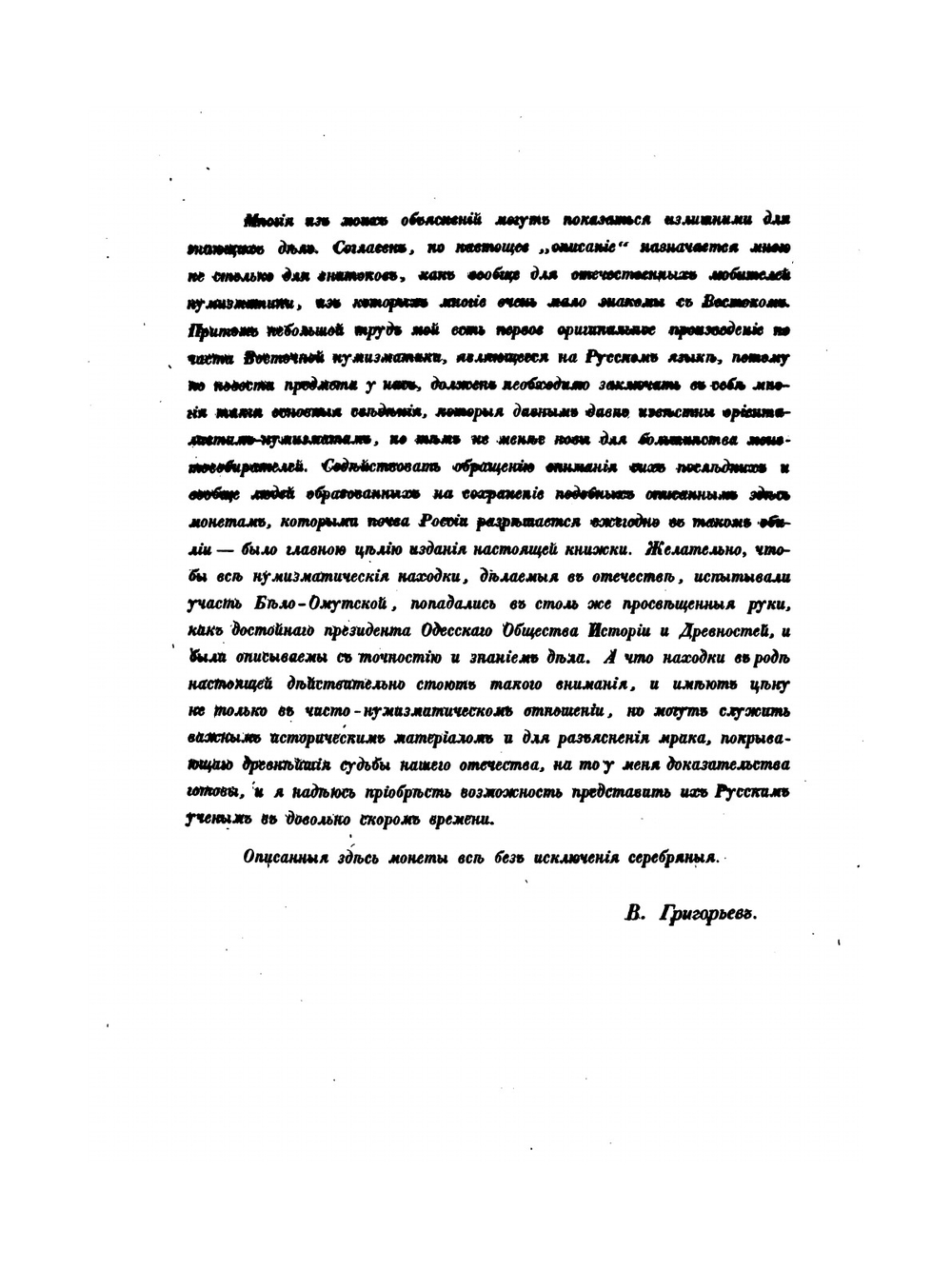 Описание куфических монет X века, найденных в Рязанской губернии в 1839 году. | В. В. Григорьев