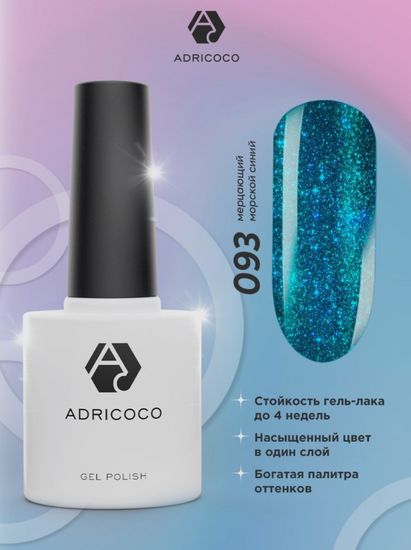 Цветной гель-лак ADRICOCO №093 мерцающий морской синий (8 мл.)