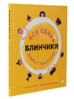 Все едят блинчики. Книга с рецептами