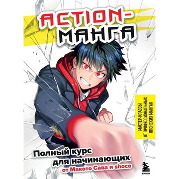 Энциклопедия Action-манга: Полный курс для начинающих от Макото Сава и shoco