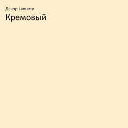 Кремовый P Lamarty