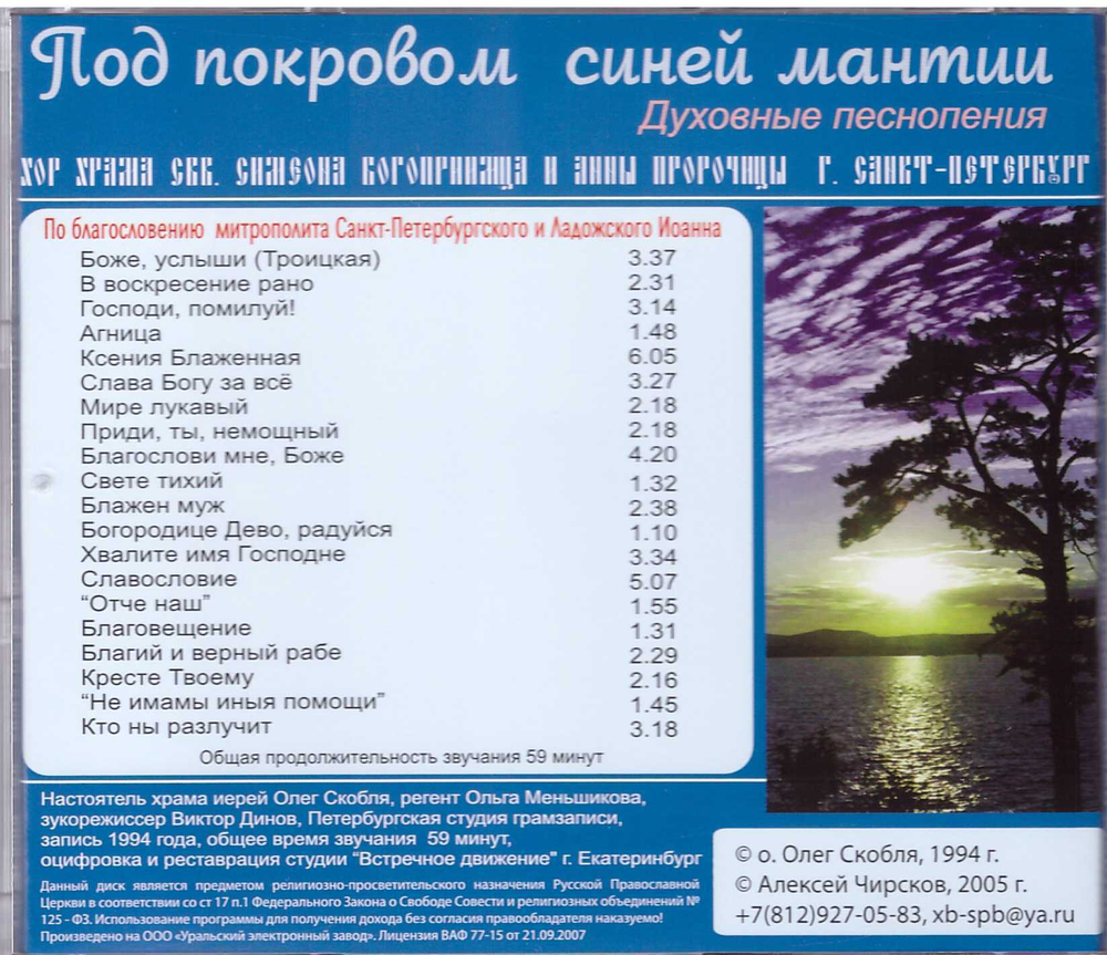 CD Под покровом синей мантии. Духовные песнопения