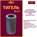 Тигель ZD 0.7