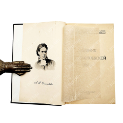 Дневник А. Г. Достоевской, 1923.