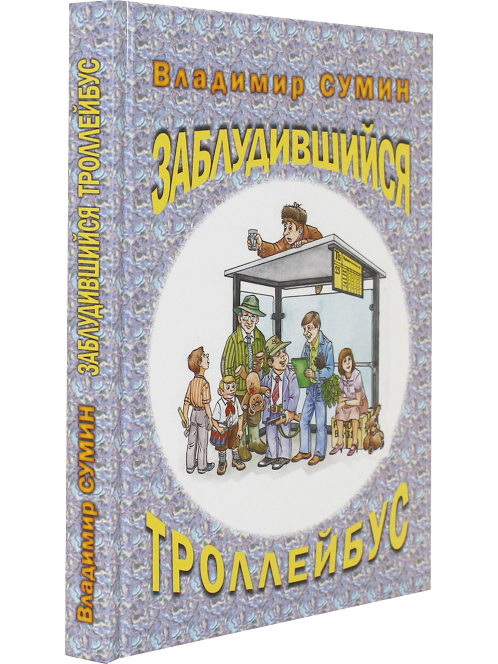Заблудившийся троллейбус