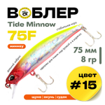 Воблер Grows Culture Tide Minnow 75F (75мм, 8гр)