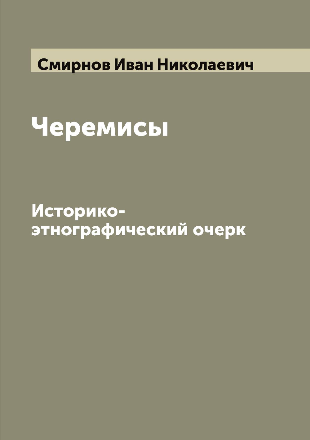 Черемисы. Историко-этнографический очерк | Смирнов Иван Николаевич